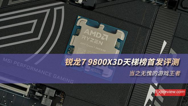 锐龙7 9800X3D天梯榜首发评测：当之无愧的游戏王者 title=