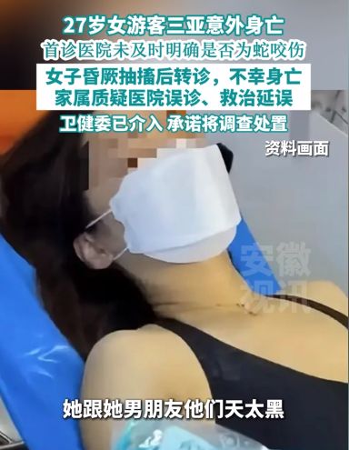 三亚被蛇咬死的美女真冤堂堂三甲医院面对常见蛇伤却毫无办法(图6)