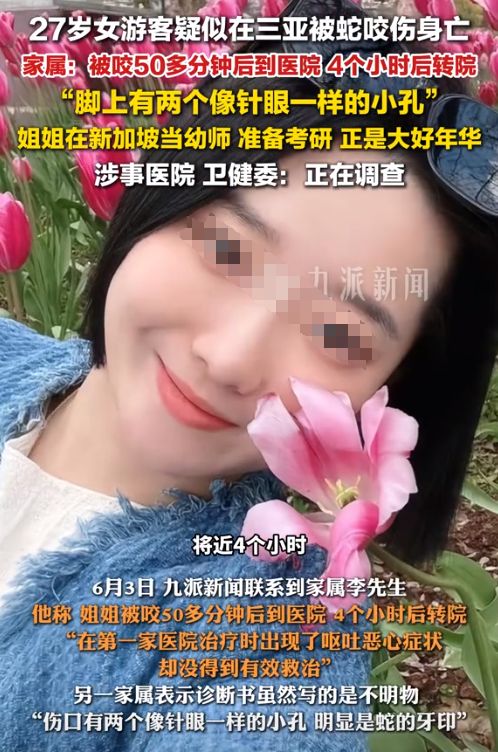 三亚被蛇咬死的美女真冤堂堂三甲医院面对常见蛇伤却毫无办法(图5)