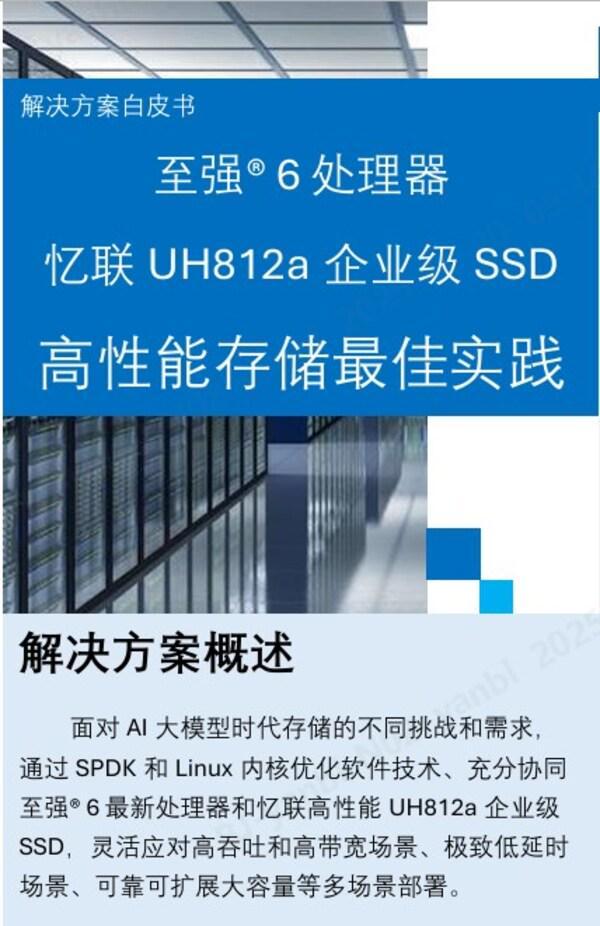 英特尔与忆联深度协同构建高性能存储解决方案 title=