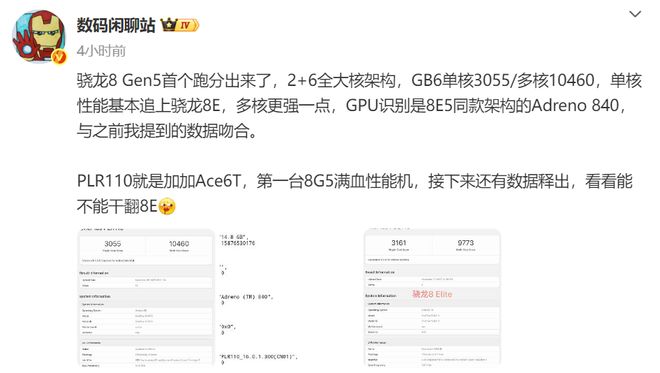 骁龙8Gen5处理器跑分首曝：多核超越骁龙8至尊版是否值得期待(图6)